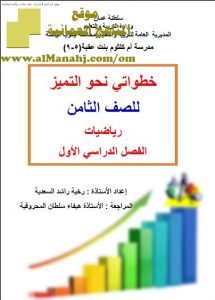 مذكرة خطواتي نحو التميز (هام جدا) (رياضيات) الثامن