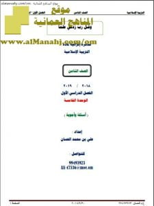 مذكرة أسئلة وأجوبة في الوحدة الخامسة (تربية اسلامية) الثامن