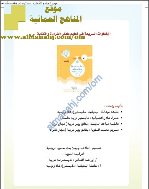 كتاب الخطوات السريعة في تعليم طفلي القراءة والكتابة (لغة عربية) الأول