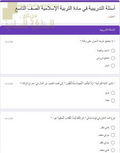 اختبار الكتروني امتحاني تجريبي وأسئلة تدريبية (تربية اسلامية) التاسع