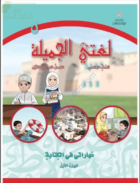 كتاب مهاراتي في الكتابة الجزء الأول (لغة عربية) الخامس
