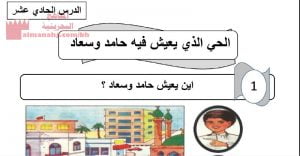 شرح الدرس الحادي عشر الحي الذي يعيش فيه حامد وسعاد