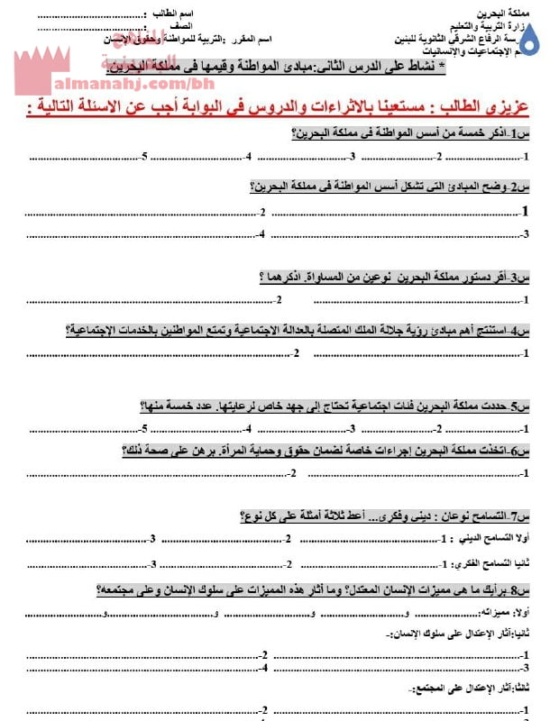 نشاط على الدرس الثاني مبادئ المواطنة وقيمتها في مملكة البحرين (تربية للمواطنة) الأول الثانوي