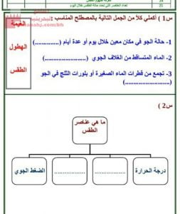 ورقة نشاط وقياس وتقويم لدرس الطقس (علوم) الثالث