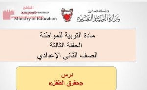 شرح لدرس حقوق الطفل