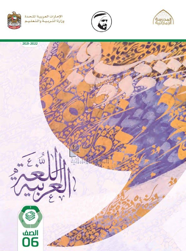 كتاب الطالب الفصل الأول , (لغة عربية) السادس
