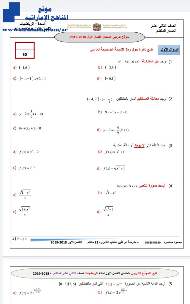 نموذج تدريبي للامتحان (رياضيات) الثاني عشر المتقدم