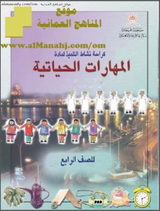 كراسة نشاط التلميذ (مهارات حياتية) الرابع