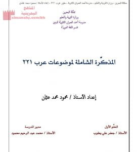 المذكرة الشاملة لموضوعات عرب 221