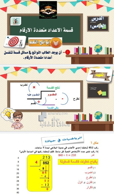 مراجعة الدرس الخامس قسمة الأعداد متعددة الأرقام من الوحدة الثالثة, (رياضيات) السادس