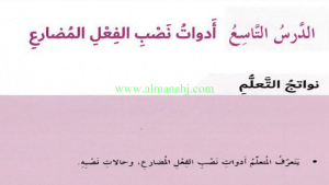 ادوات نصب الفعل المضارع ملف ثاني, (لغة عربية) الثامن