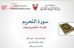 شرح وتحليل سورة التحريم