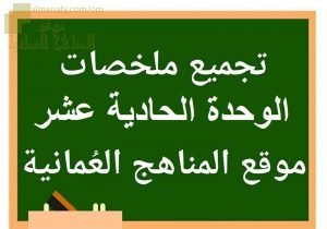 تجميع ملخصات دروس الوحدة الحادية عشر (علوم) السابع
