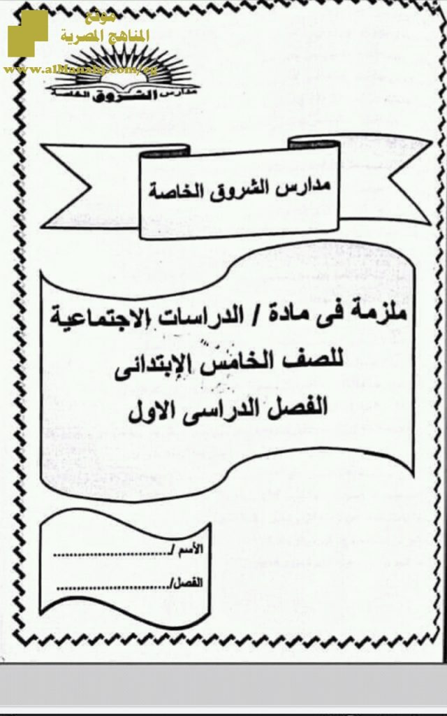 ملزمة دراسات للفصل الأول