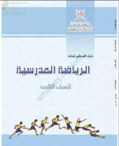 كتاب دليل المعلم (رياضة مدرسية) الثامن