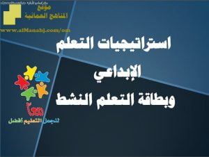 استراتيجيات التعلم الإبداعي وبطاقة التعلم النشط (التربية) ملفات مدرسية