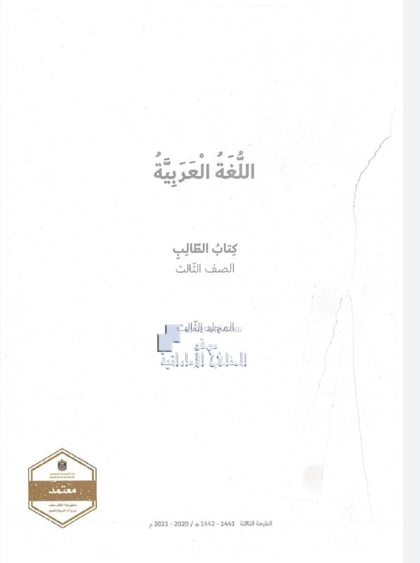كتاب الطالب المجلد الثالث, (لغة عربية) الثالث