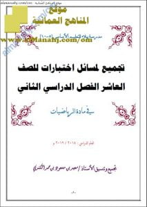 ملف تجميع لمسائل الاختبارات الهامة والشاملة (رياضيات) العاشر
