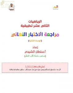 مراجعة الاختبار النهائي الوحدة الثانية (رياضيات تطبيقية) الثاني عشر