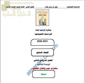 مذكرة إثرائية أسئلة وتدريبات في الوحدة الخامسة (حضارات مصر والهلال الخصيب) (اجتماعيات) السابع