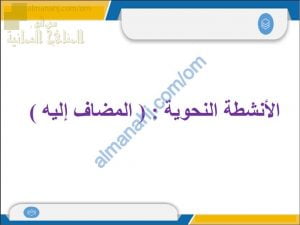 أوراق عمل وأنشطة تدريبية في درس المضاف إليه نموذج ثان (لغة عربية) السادس