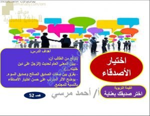 ملخص شرح درس اختيار الأصدقاء (تربية اسلامية) الخامس