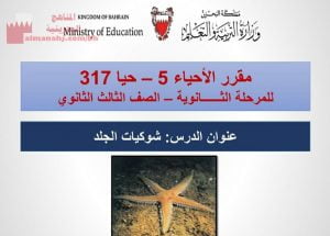 ملخص شوكيات الجلد مقرر حيا 317 (علوم) التاسع