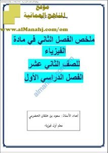 الملخص الشامل في الفصل الثاني (الحث الكهرومغناطيسي) (فيزياء) الثاني عشر