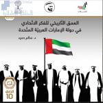 تحميل كتاب العمق التاريخي للفكر الاتحادي في دولة الامارات العربية المتحدة, (اجتماعيات) العاشر العام