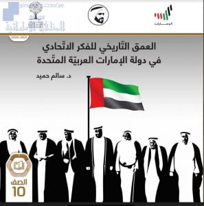 تحميل كتاب العمق التاريخي للفكر الاتحادي في دولة الامارات العربية المتحدة, (اجتماعيات) العاشر العام