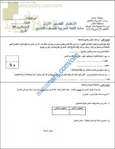 اختبار قصير أول نموذج أول (لغة عربية) التاسع