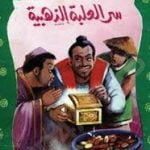 تحميل قصة سر العلبة الذهبية PDF للكاتب أحمد نجيب