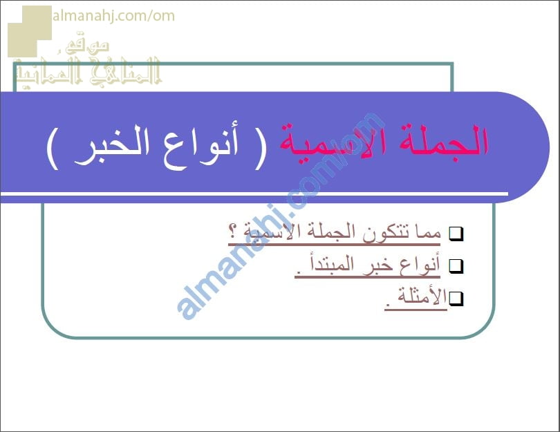 ملخص شرح لدرس الجملة الاسمية أنواع الخبر (لغة عربية) السابع