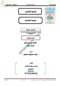 أجوبة المذكرة الإثرائية والأسئلة الملخصة لدرس أتجنب مكروهات الوضوء (تربية اسلامية) الرابع