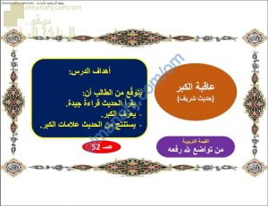 ملخص شرح درس عاقبة الكبر (تربية اسلامية) السابع
