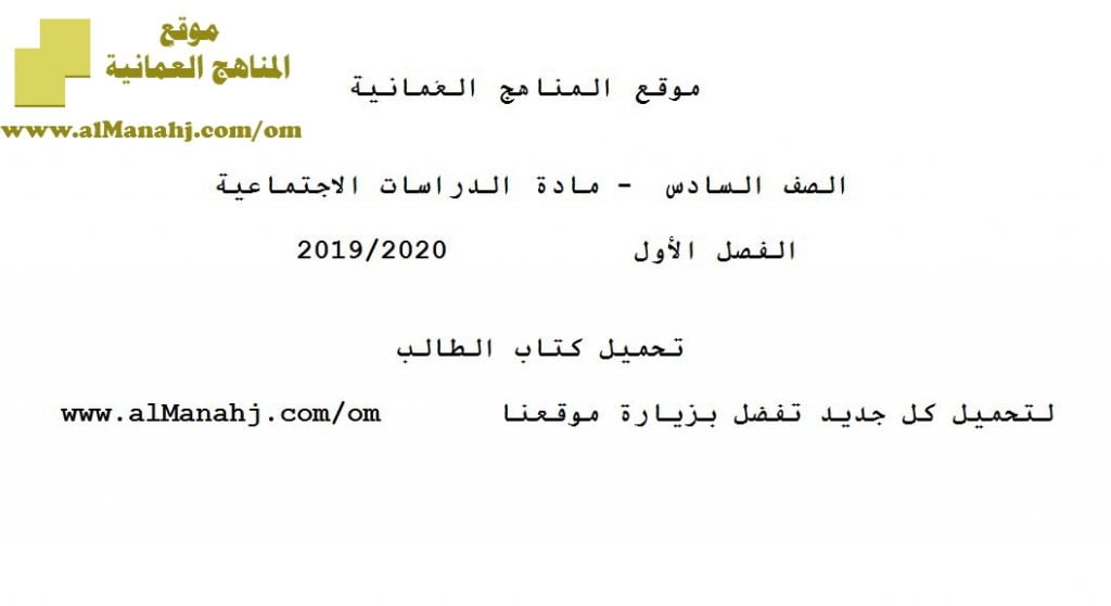 تحميل كتاب الطالب (اجتماعيات) السادس