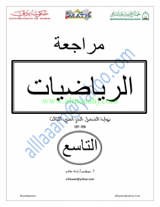 مراجعة الفصل الثالث (رياضيات) التاسع العام