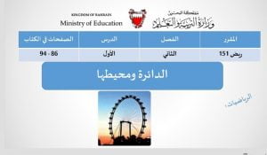 عرض بوربوينت وشرح لدرس الدائرة ومحيطها