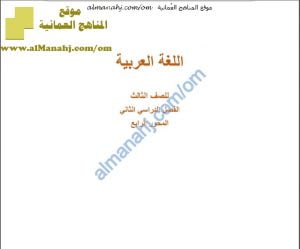 كراسة حل أنشطة المحور الرابع (لغة عربية) الثالث