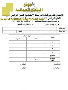 امتحان وإجابة الأسئلة الرسمية في محافظة شمال الباطنة للفصل الدراسي الأول الدور الأول (اجتماعيات) العاشر