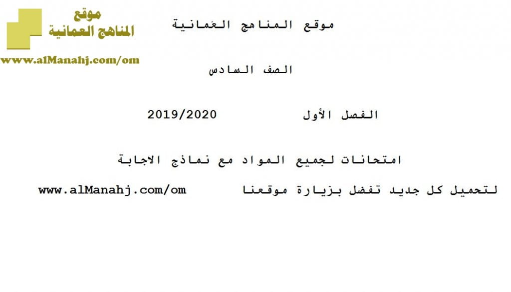 امتحانات لجميع المواد مع نماذج الإجابة (الامتحانات) السادس