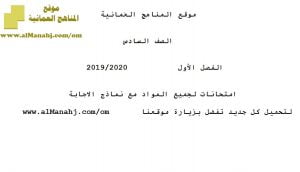 امتحانات لجميع المواد مع نماذج الإجابة (الامتحانات) السادس