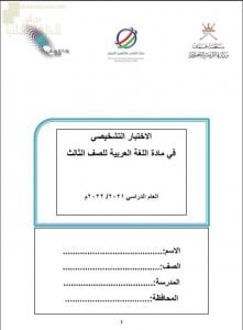 اختبار تشخيصي وقصير نموذج أول (لغة عربية) الثالث