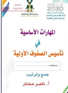 المهارات الأساسية في تأسيس الصفوف الأولية