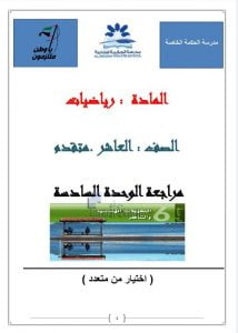 مراجعة الوحدة السادسة التحويلات الهندسية والتناظر, (رياضيات) العاشر المتقدم