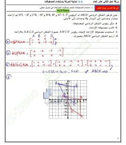 ورقة عمل نمذجة الحركة بواسطة المصفوفات, (رياضيات) الثاني عشر العام