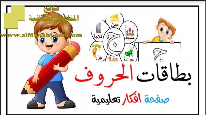 تحميل كتيب وسائل تعليمية بطاقات الحروف جودة عالية (لغة عربية) الأول