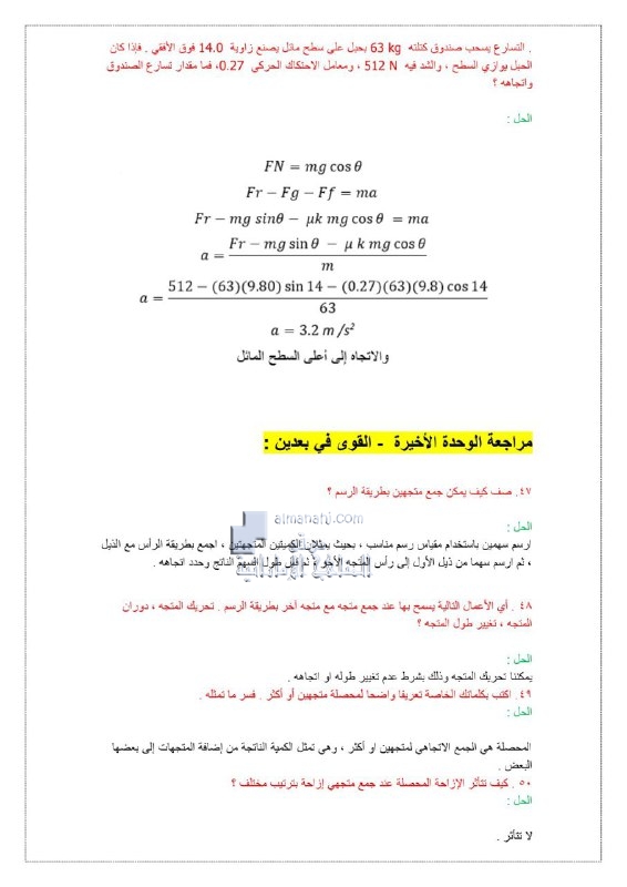 مراجعة الوحدة الاخيرة القوى في بعدين, (فيزياء) التاسع المتقدم