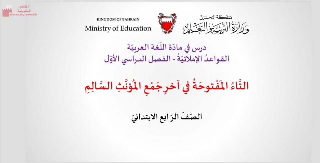 عرض بوربوينت لدرس التاء المفتوحة في آخر جمع المؤنث السالم