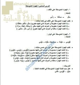 ورقة عمل وملخص في درس الهمزة المتوسطة (لغة عربية) السادس